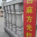邯郸 白麻花岗岩方光栏杆花瓶柱将军柱