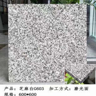 邯郸芝麻白光面