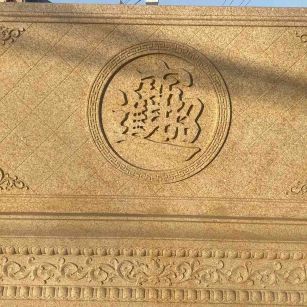 邯郸 大型黄金麻花岗岩照壁，屏风，影壁（招财进宝）