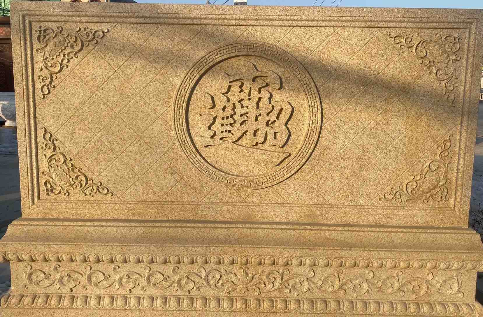 邯郸 大型黄金麻花岗岩照壁，屏风，影壁（招财进宝）